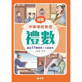 禮數[漫畫中華傳統美德]