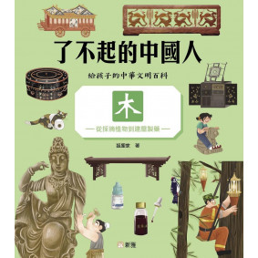 木-從採摘植物到建屋製藥[了不起的中國人]