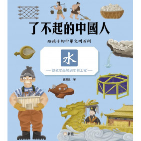 水-從依水而居到水利工程[了不起的中國人]