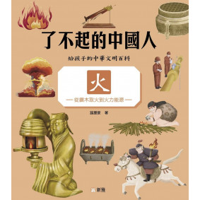 火-從鑽木取火到火力能源[了不起的中國人]