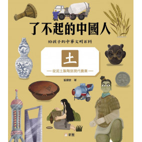 土-從泥土製陶到現代農業[了不起的中國人]