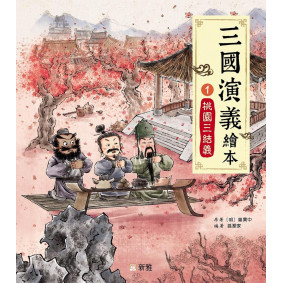 桃園三結義（1）[三國演義繪本]