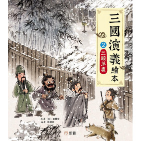 三顧茅廬（2）[三國演義繪本]