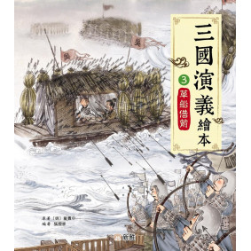 草船借箭（3）[三國演義繪本]