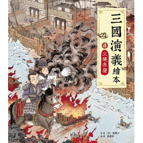 火燒赤壁（4）[三國演義繪本]