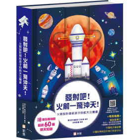 發射吧！火箭一飛沖天！-火箭設計師給孩子的航天立體書