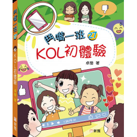 鬥嘴一班27 KOL初體驗
