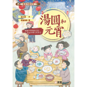 絕版_美食中國系列 湯圓和元宵