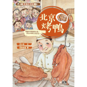 絕版_美食中國系列：北京烤鴨