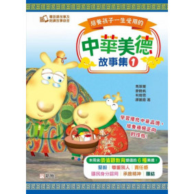 培養孩子一生受用的中華美德故事集（1）
