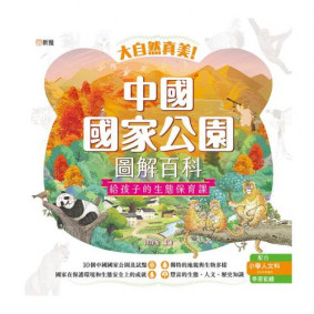 大自然真美！中國國家公園圖解百科：給孩子的生態保育課