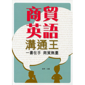 商貿英語溝通王