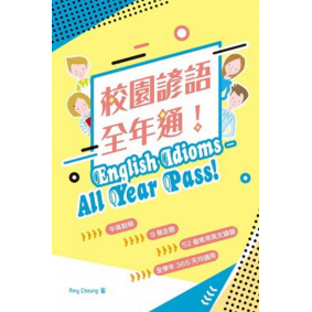 校園諺語全年通