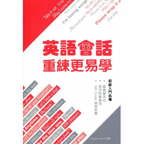 英語會話：重練更易學