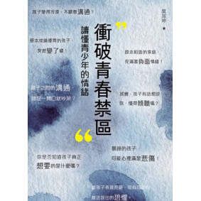 衝破青春禁區讀懂青少年的情結