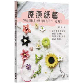 療癒紙藝15分鐘做出立體捲紙花手作超萌