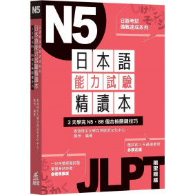 日本語能力試驗精讀本：3天學完N5．88個合格關鍵技巧