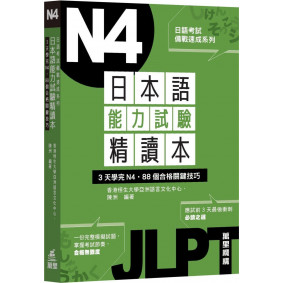 日本語能力試驗精讀本：3天學完N4．88個合格關鍵技巧