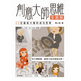創意大師思維全圖解20位藝術大師的成功哲學