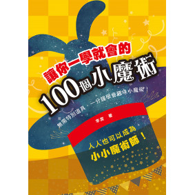 讓你一學就會的100個小魔術