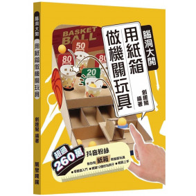 腦洞大開用紙箱做機關玩具
