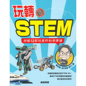 玩轉STEM—拆解12款玩具的科學原理