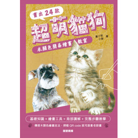 畫出24款超萌貓狗—木顏色簡易繪畫教室