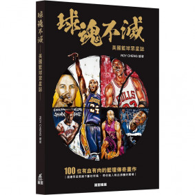 絕版_球魂不滅—美國籃球眾星誌