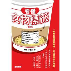 看懂食物標籤—增訂版
