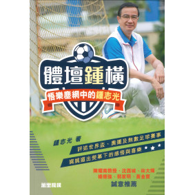 體壇鍾橫