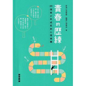 青春的歷練：20 個青少年成長的心理挑戰