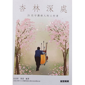 杏林深處：21位守護病人的工作者