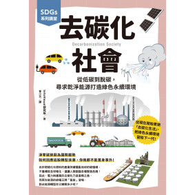 去碳化社會：從低碳到脫碳，尋求乾淨能源打造綠色永續環境