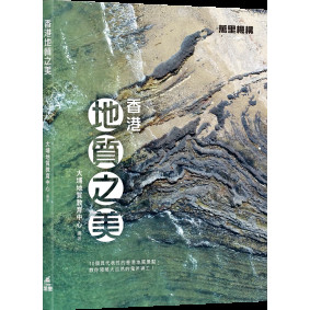香港地質之美