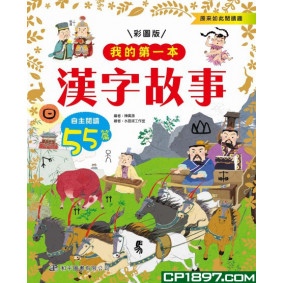 我的第一本-漢字故事