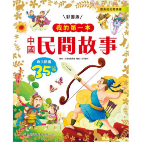 我的第一本-中國民間故事