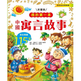 我的第一本-中國寓言故事