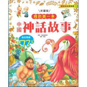 我的第一本-中國神話故事