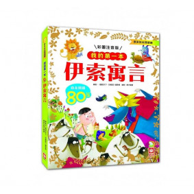 我的第一本 伊索寓言