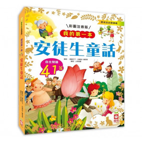 我的第一本 安徒生童話