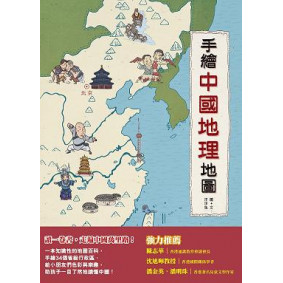 絕版_手繪中國地理地圖