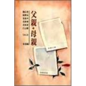父親‧母親