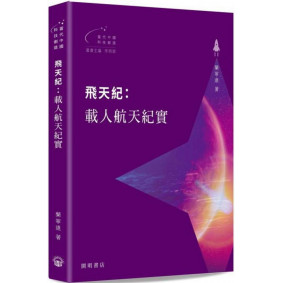 飛天紀：載人航天紀實
