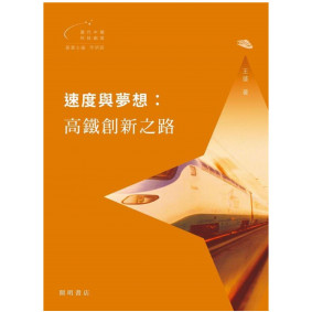 速度與夢想：高鐵創新之路