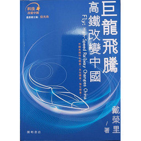 巨龍飛騰：高鐵改變中國