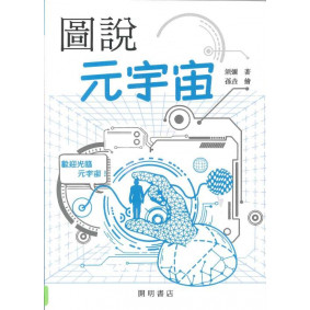 圖說元宇宙