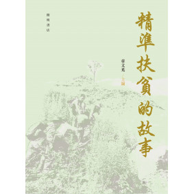 精準扶貧的故事