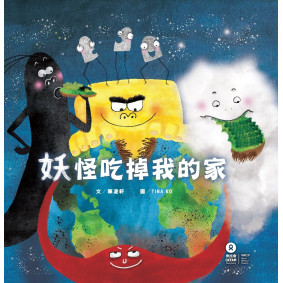妖怪吃掉我的家