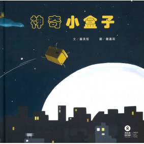 神奇小盒子