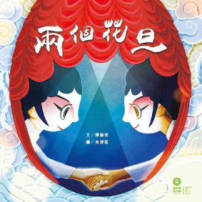 兩個花旦